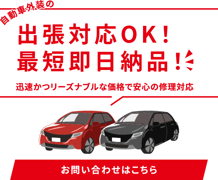 自動車外装の様々な傷を補修